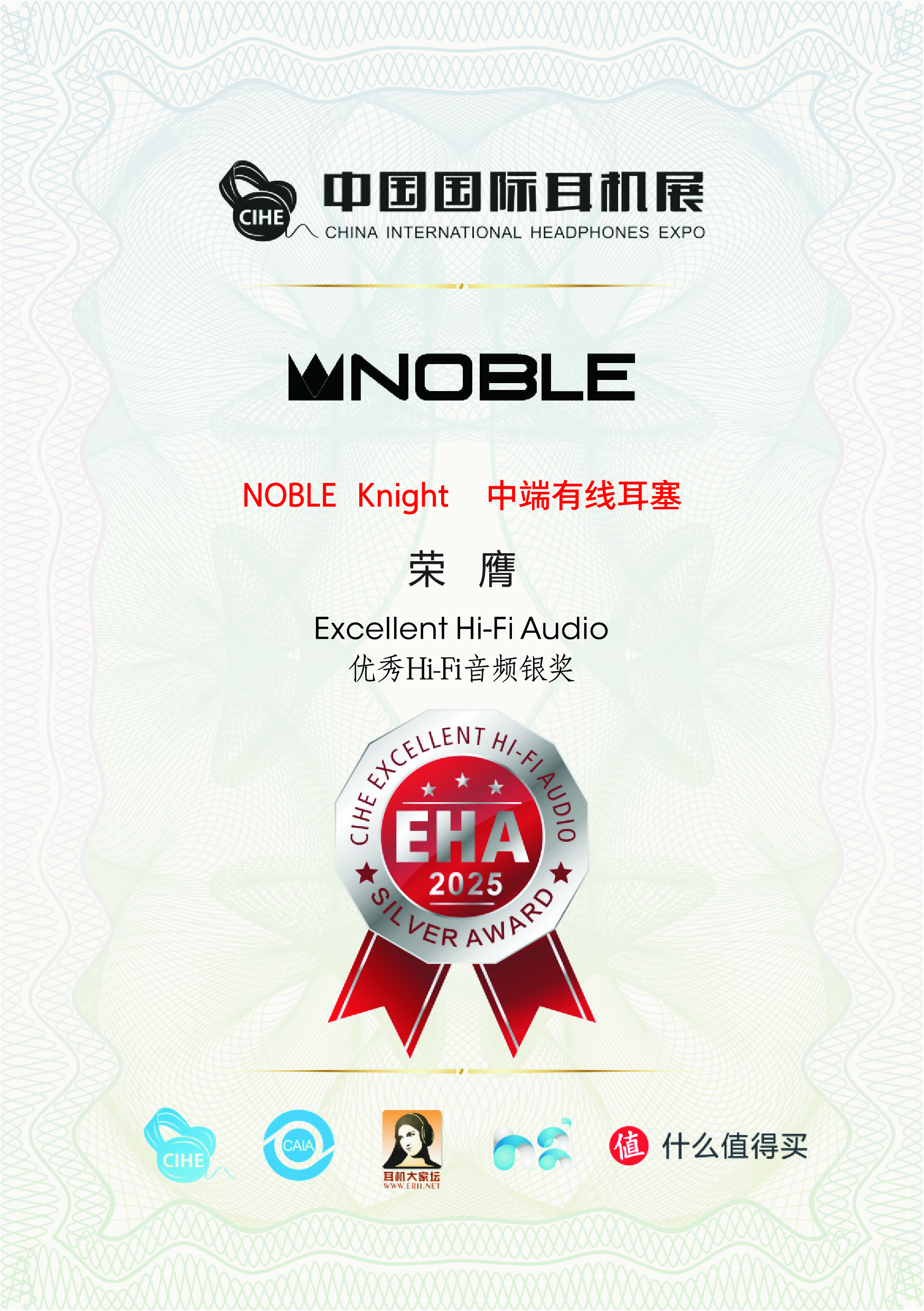 优秀HIFI音频产品EHA大奖  银奖 —— NOBLE Knight