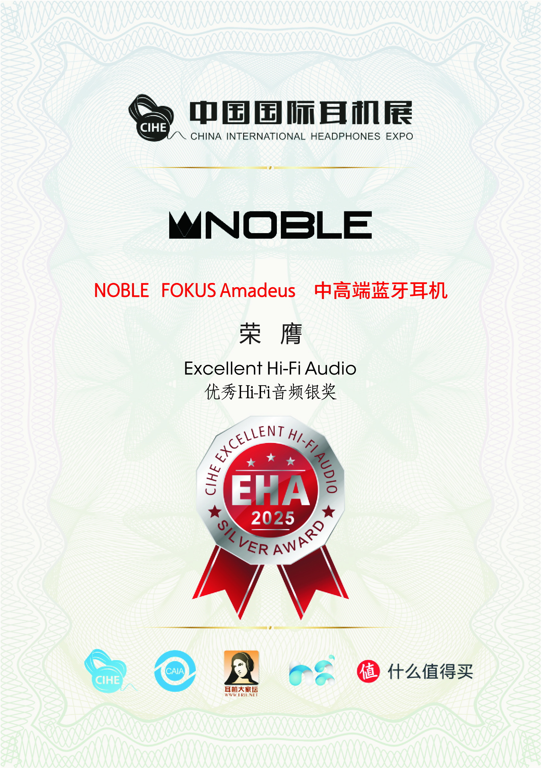 优秀HIFI音频产品EHA大奖  银奖 —— NOBLE FOKUS Amadeus