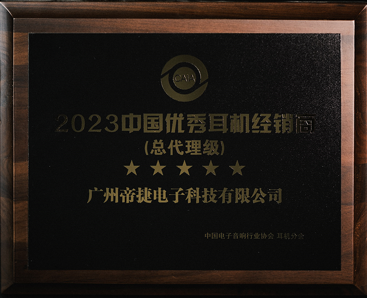 2023中国优秀耳机经销商（总代理级）—— 帝捷科技