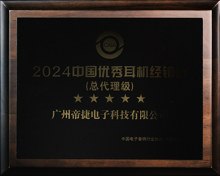 2024中国优秀耳机经销商（总代理级）—— 帝捷科技